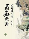 蜀山剑侠传