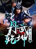 丹武乾坤