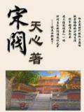 宋阀