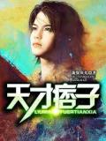 天才痞子