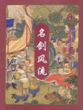 名剑风流