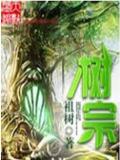 树宗