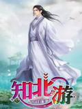 知北游