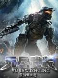 无尽武装