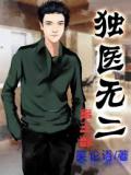 独医无二