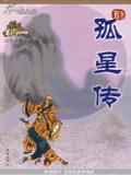 孤星传