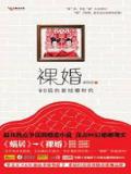 裸婚——80后的新结婚时代