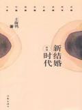 新结婚时代