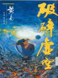 破碎虛空