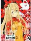 未来辅助仪
