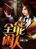 全能闲人