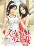 美女姐妹爱上我
