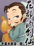花都酒剑仙