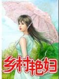 乡村艳妇