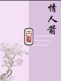 情人箭