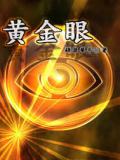 黄金眼