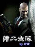 特工全球