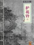 护花铃