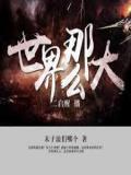 世界那么大