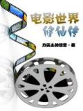 电影世界修仙传