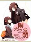无限之爱萌