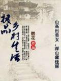 极品乡村生活