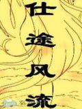 扬帆宦海
