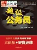 超级公务员