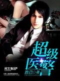 超级医警
