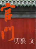 官门