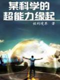 某科学的超能力缘起