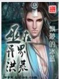 巫在异界洪荒