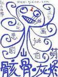 骸骨灰烬