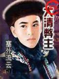 大清弊主