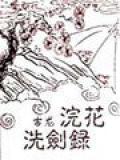 浣花洗剑录