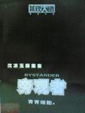 旁观者