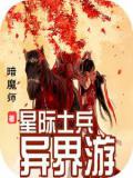 星际士兵异界游