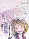重生伪萝莉