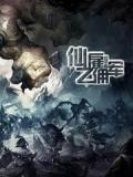 仙之雇佣军