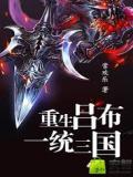 重生吕布一统三国
