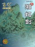 湘妃剑
