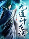 九道神龙诀