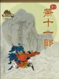 萧十一郎
