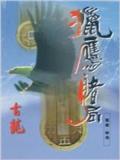 猎鹰·赌局