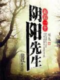 阴阳先生