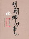 明朝那些事儿