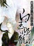 白玉雕龙