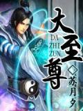 大至尊