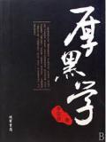 厚黑学