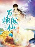 百炼成仙